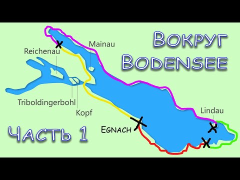 Видео: [1] Велопутешествие 200 км вокруг Боденского озера — первая часть