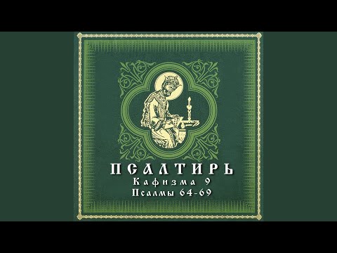 Видео: Псалом 68