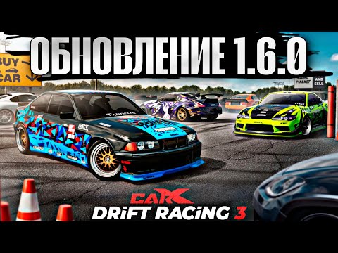 Видео: ОБНОВЛЕНИЕ 1.6.0 CarX Drift Racing 3⚡АВТОРЫНОК СРЕДИ ИГРОКОВ|НОВАЯ ФИЗИКА И ПОВРЕЖДЕНИЯ|НОВОЕ АВТО🔥
