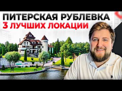 Видео: РУБЛЁВКА в Северной столице и другие ЛУЧШИЕ локации для жизни на севере Питера