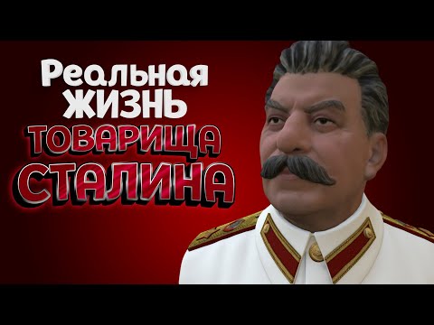 Видео: РЕАЛЬНАЯ ЖИЗНЬ ТОВАРИЩА СТАЛИНА В ВИРТУЛЬНОЙ РЕАЛЬНОСТИ ( Calm Down, Stalin - VR )