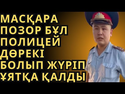 Видео: БҰЛ ПОЛИЦЕЙ ДӨРЕКІ БОЛЫП ЖҮРІП ҰЯТҚА ҚАЛДЫ