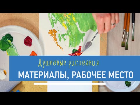 Видео: Материалы, рабочее место.