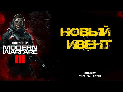 Видео: Call of Duty - НОВЫЙ ИВЕНТ в DMZ