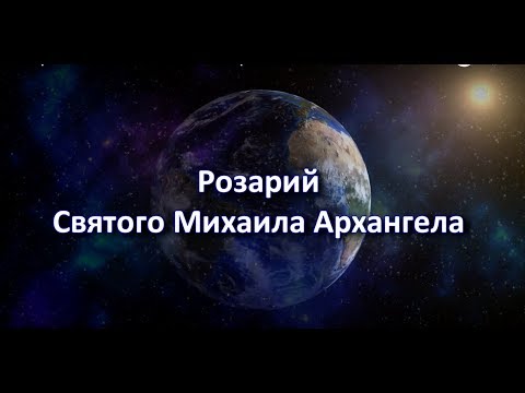 Видео: Розарий Святого Михаила Архангела.