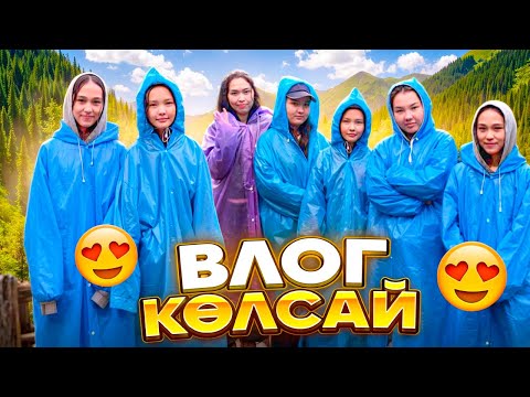 Видео: КӨЛСАЙДА ТУРМЕН ҚЫЗЫҚТАР #арудыңәлемі 