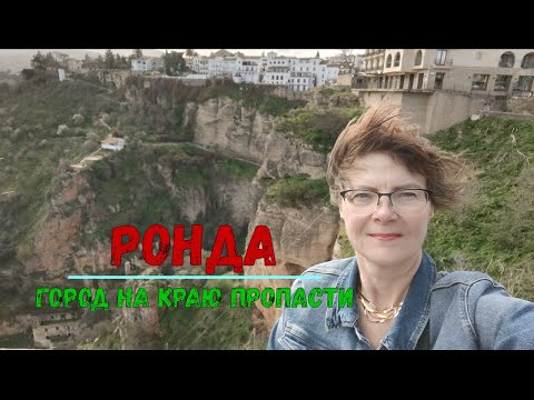 Видео: Город на краю пропасти- Ронда