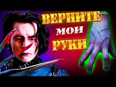 Видео: Кто такой Вещь - Тайна Семейки Аддамс Раскрыта