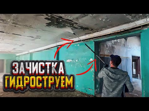 Видео: Чудо Шланг против 10 Слоев старой Краски | Зачистка потолков и стен