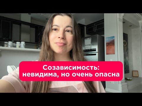 Видео: Созависимость: чужая жизнь. 