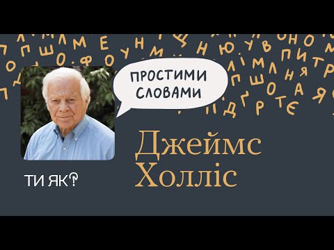 Видео: Зцілення: професор Джеймс Холліс. Як знайти свій сенс життя | Простими словами