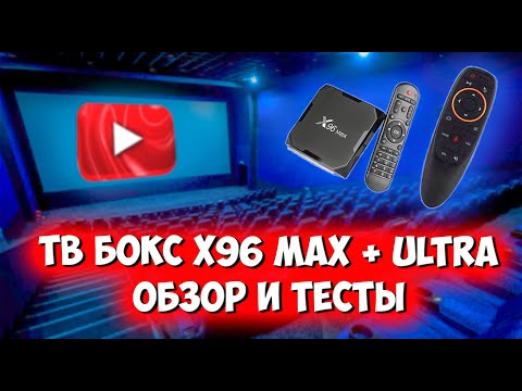 Видео: Андроид ТВ приставка X96 MAX Plus Ultra. Обзор и тесты.