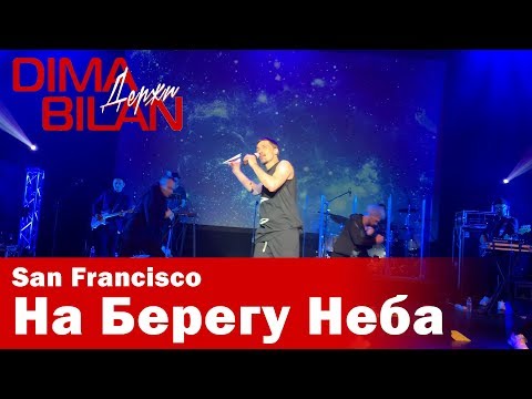 Видео: Дима Билан - На Берегу Неба - Сан Франциско - Dima Bilan San Francisco 11.05.2019