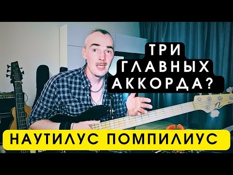 Видео: Наутилус Помпилиус - Прогулки по воде - легендарные аккорды для бас гитары