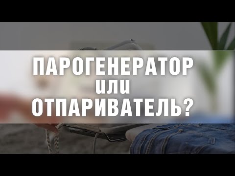 Видео: Парогенератор или отпариватель? | В чём разница и что выбрать — полезные советы для глажки