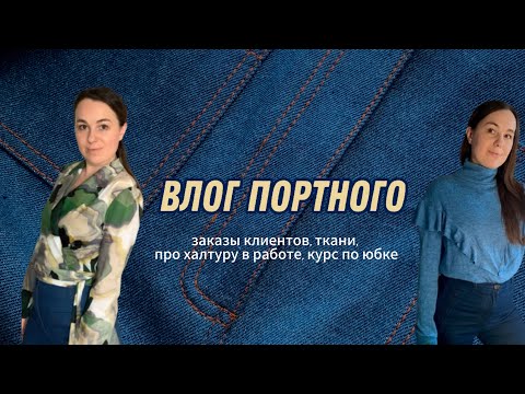 Видео: ВЛОГ ПОРТНОГО/ ЗАКАЗЫ КЛИЕНТОВ/ НОВЫЕ ТКАНИ/О ХАЛТУРНОМ ШИТЬЕ #пошив #швейныйблог #шитье