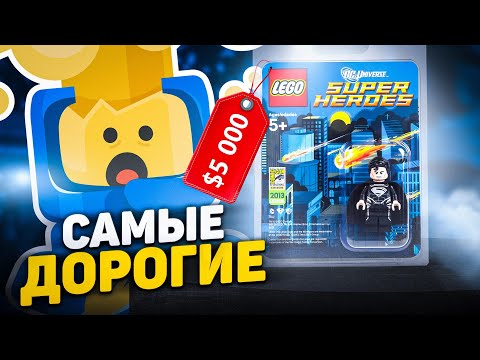 Видео: САМОЕ ДОРОГОЕ LEGO