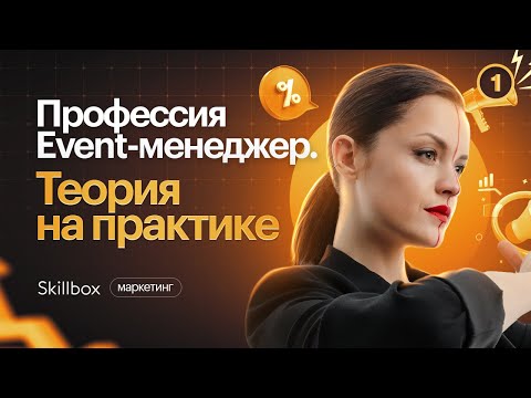 Видео: Кто такой Event-менеджер? Тренды и тенденции индустрии в 2023 году