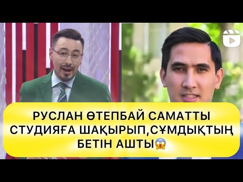 Видео: РУСЛАН ӨТЕПБАЙ САМАТТЫ СТУДИЯҒА ШАҚЫРЫП,СҰМДЫҚТЫҢБЕТІН АШТЫ😱#rek 