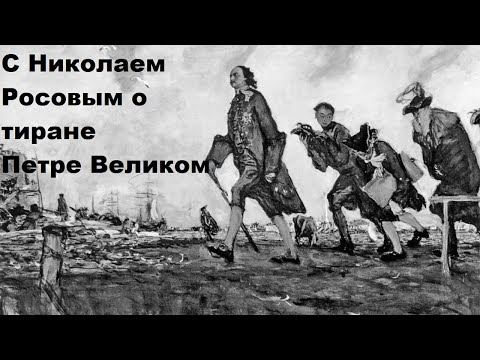 Видео: С Николаем Росовым о тиране Петре Великом