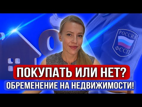 Видео: Как безопасно покупать недвижимость с обременениями?Какие основные обременения встречаются?