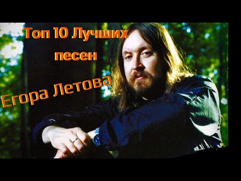Видео: Топ 10 Лучших Песен Егора Летова. Мой топ и разбор смыслов. #science #егорлетов #rock