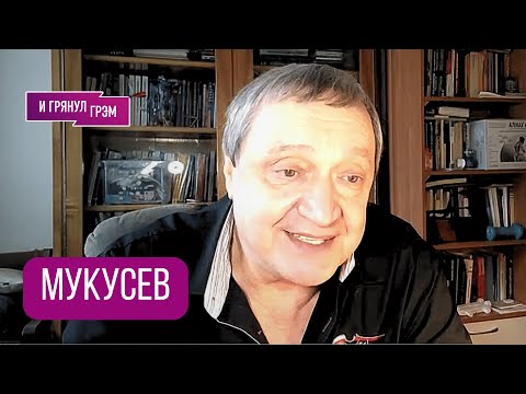 Видео: МУКУСЕВ: "Расскажу". Что на самом деле случилось с Листьевым, кто "вел" за Познера, ВЗГЛЯД, Дуров