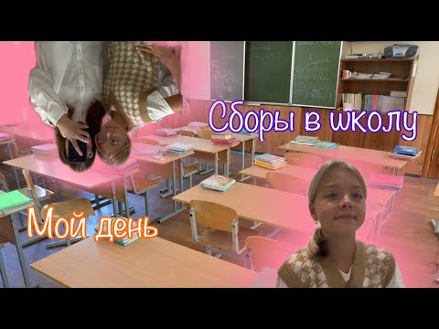 Видео: Мой школьный день👩🏻‍🏫 / VALERUSIK