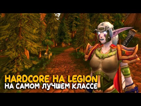 Видео: World of Warcraft - Hardcore на бесплатном сервере Legion