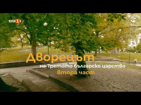 Видео: Дворецът на Третото българско царство - част 2 - Туризъм.БГ -  25.05.2024 по БНТ