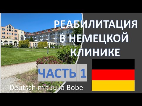Видео: Реабилитация. Часть 1. Сборы, дорога и прибытие | Жизнь в Германии | Deutsch mit Julia Bobe