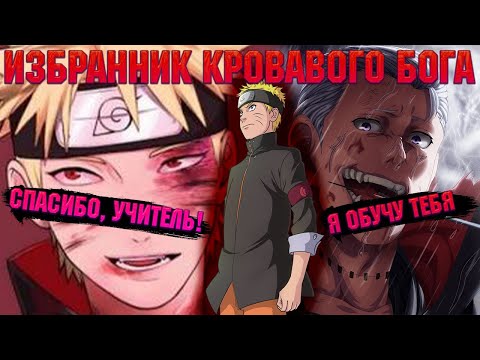 Видео: НАРУТО - ИЗБРАННИК КРОВАВОГО БОГА! Все части. Живая озвучка.