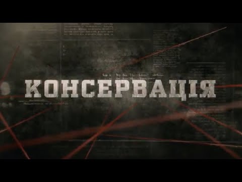Видео: Консервація | Вещдок