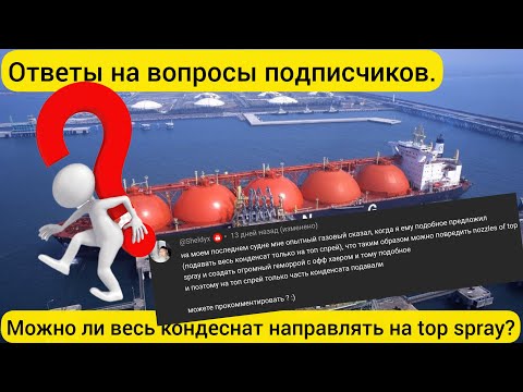 Видео: Ответы на вопросы подписчиков. Можно ли направлять весь конденсат на "top spray"?