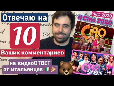 Видео: Отвечаю на 10 КОММЕНТАРИЕВ о #чао2020 #ciao2020/ Итальянцы в шубах/ Медведи🐻 с водкой/какие русские