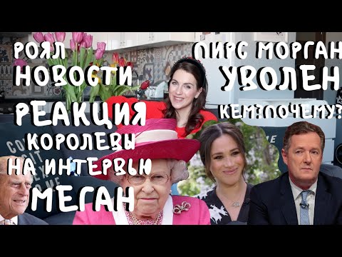 Видео: дворец ОТВЕТИЛ меган МАРКЛ _ тайное ПОСЛАНИЕ _ Пирса Моргана УВОЛИЛИ _ кто ВИНОВАТ?