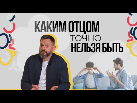 Видео: Каким отцом НЕЛЬЗЯ быть? Ошибки, которые ломают детей