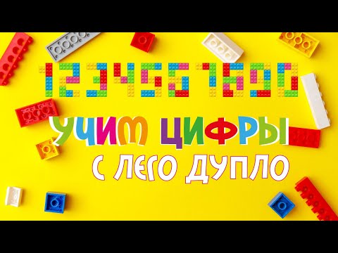 Видео: Учим цифры с Лего Дупло (Lego Duplo), учимся считать, изучаем домашних животных - Уроки Боба и Мими