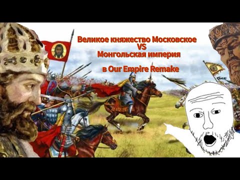 Видео: 😱Великое княжество Московское в Our Empire Remake😱