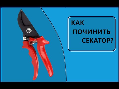 Видео: Как починить секатор быстро?