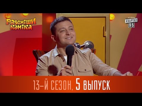 Видео: Рассмеши Комика 2017 - 13 сезон, 5 выпуск