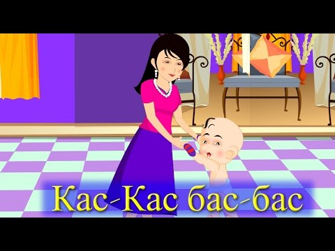 Видео: Кас-Кас! Бас-бас! | Киргизские Детские Песни | Muzбилим | Балдар Ырлары | Замира Сатыбалдиева