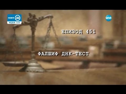 Видео: Съдебен спор - Епизод 451 - Фалшиф ДНК-Тест (26.03.2017)