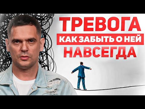 Видео: Как Перестать БЕСПОКИТЬСЯ и Избавиться От ТРЕВОГИ За 3 ШАГА?