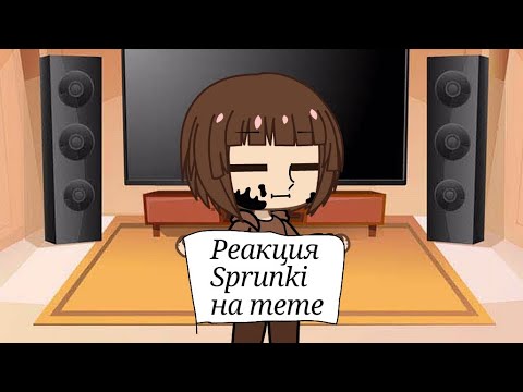 Видео: Реакция Sprunki на meme