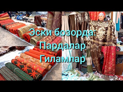Видео: Эски бозор Барахолкада: Арзон Пардалар, Гиламлар. Хива гилам, Хар хил пардалар