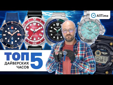 Видео: ТОП 5 ДАЙВЕРСКИХ ЧАСОВ! Обзор интересных мужских часов. AllTime