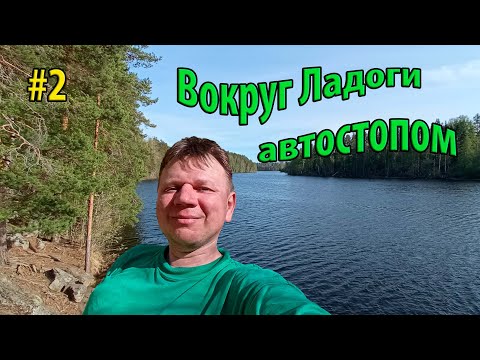 Видео: #2 Вокруг Ладоги автостопом | Приозерск | Крепость Корела | Озеро Ястребиное | Сортовала