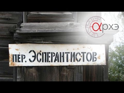 Видео: Александр Пиперски: "Зачем люди изобретают языки?"