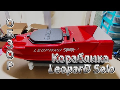 Видео: Небольшой обзор Кораблика LeoparD Solo